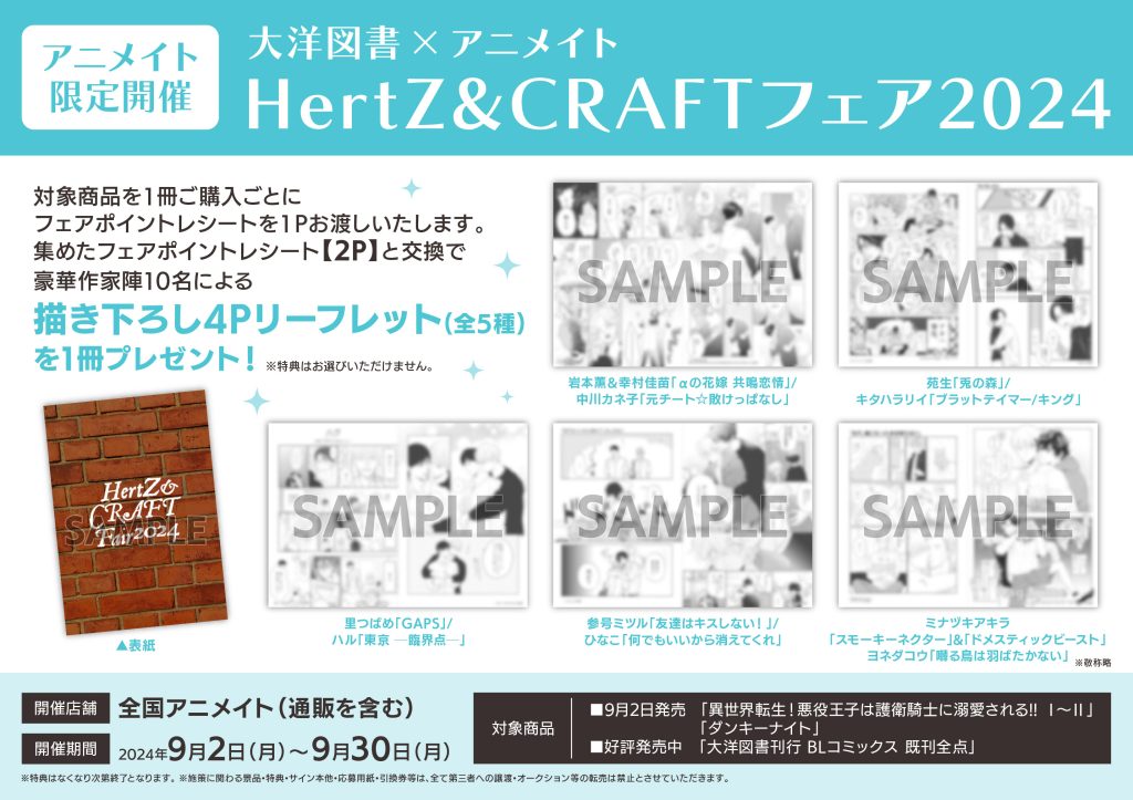 大洋図書×アニメイト HertZ&CRAFTフェア2024』開催のお知らせ｜ビーズ