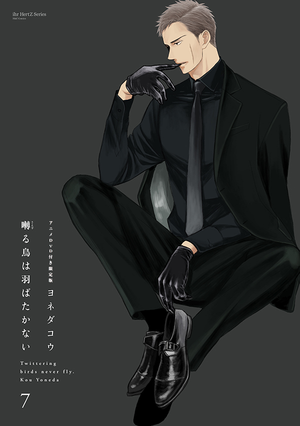 囀る鳥は羽ばたかない 7 アニメDVD付き限定版｜ビーズガーデン bʼs