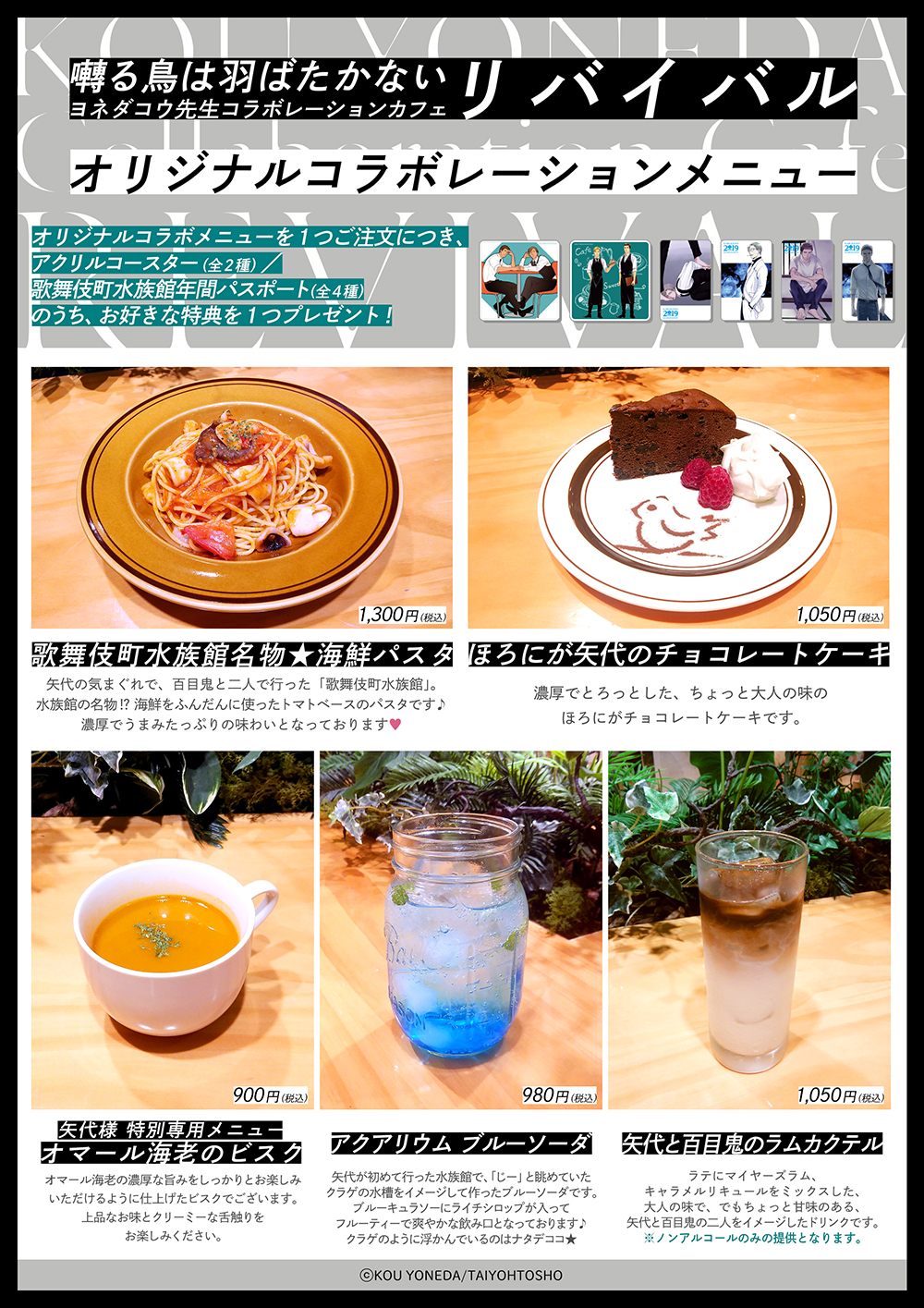 囀る鳥は羽ばたかない」ヨネダコウ先生コラボカフェリバイバル】開催の