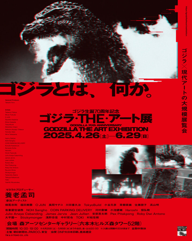 4月26日（土）～】HAZE（ヘイズ）「ゴジラ生誕70周年記念 ゴジラ・THE