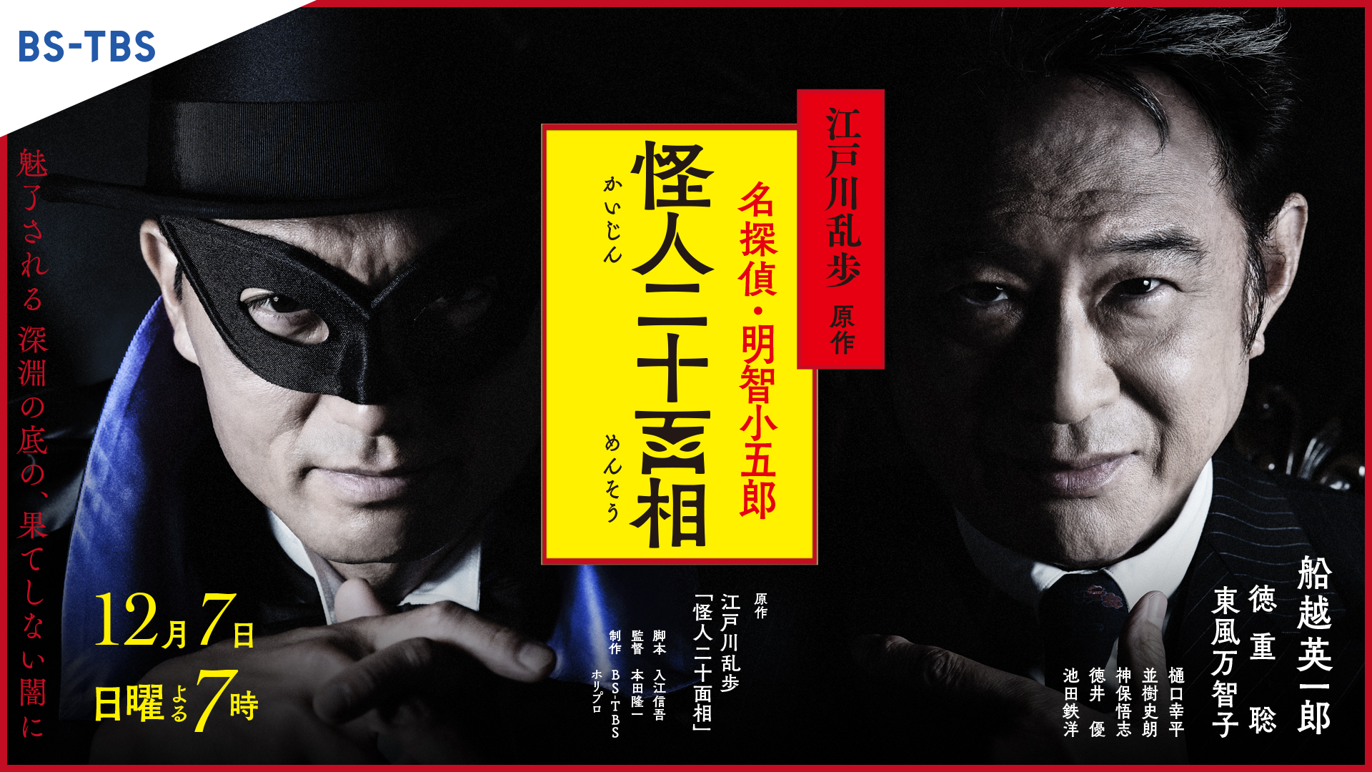 BS-TBS｜江戸川乱歩原作 名探偵・明智小五郎 怪人二十面相