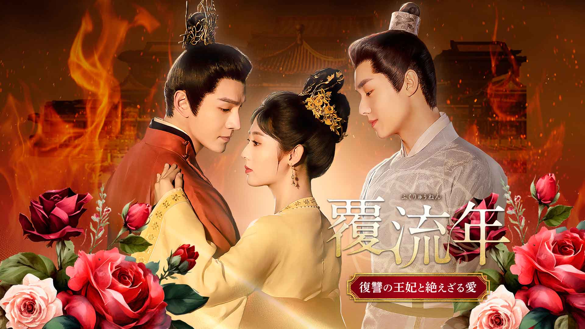 中国時代劇「覆流年 復讐の王妃と絶えざる愛」 | ネットでBS見逃し配信