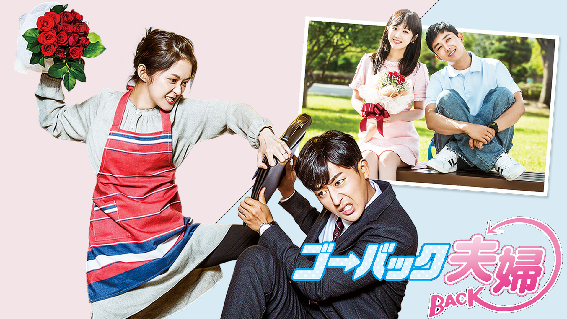 韓国ドラマ「ゴー・バック夫婦」 | ネットでBS見逃し配信・レンタル