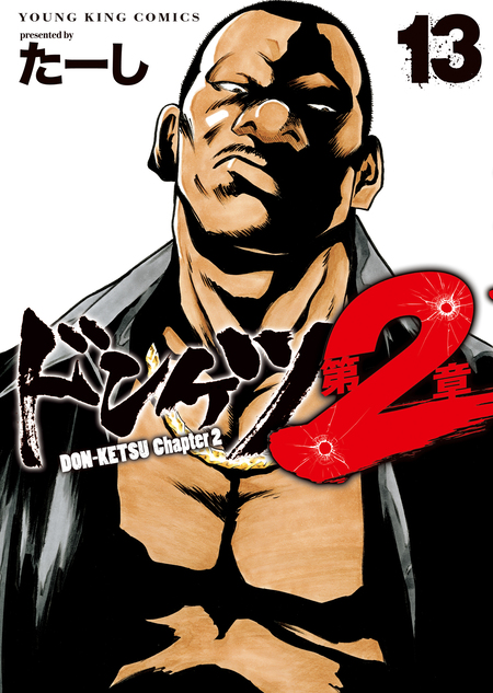 ドンケツ第2章 | dアニメストア