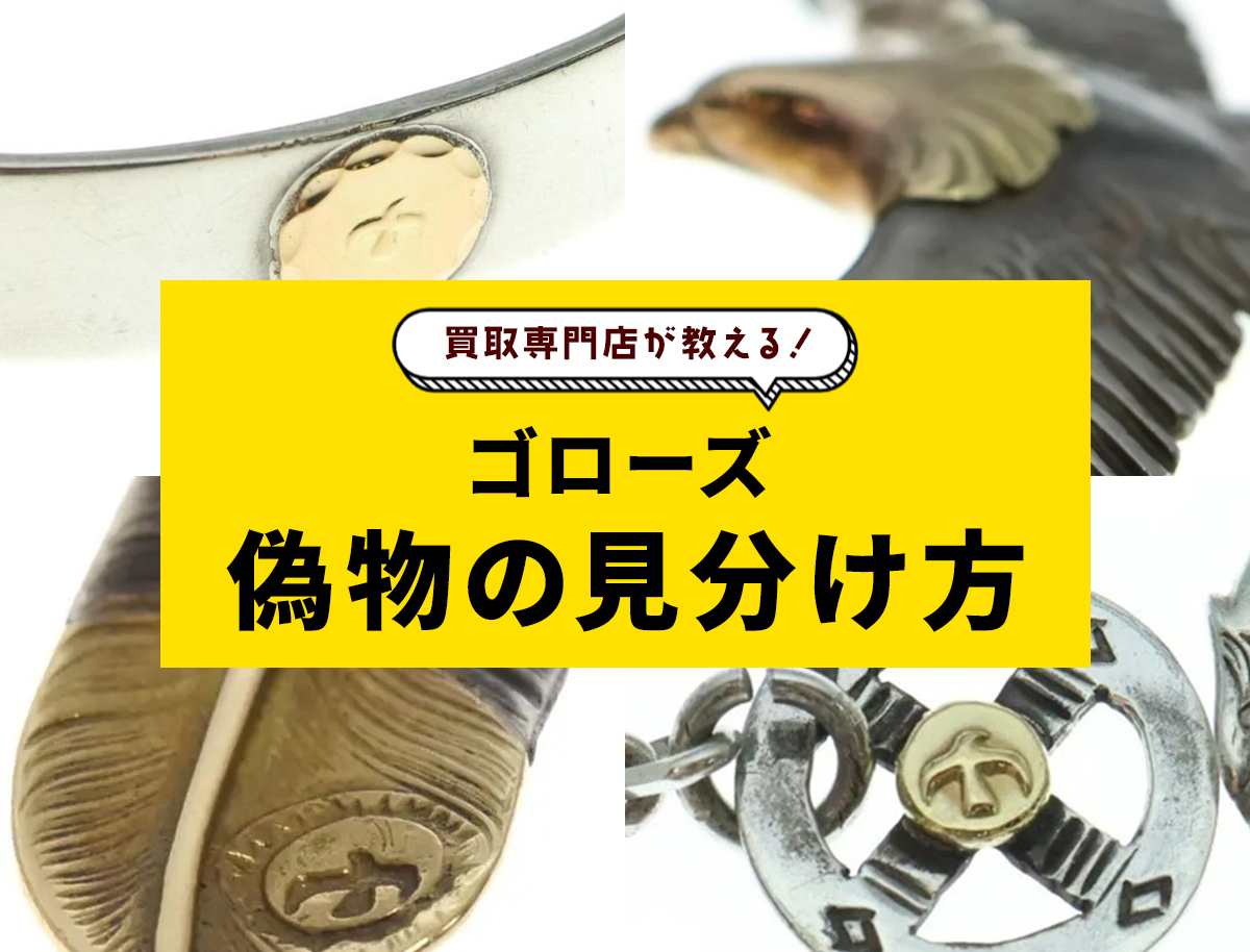 プロが解説】ゴローズの本物と偽物の見分け方！印台やサイズなど5つの
