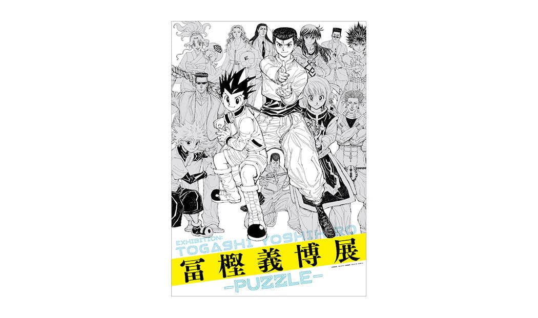 冨樫義博展 -PUZZLE-（森アーツセンターギャラリー）｜美術手帖