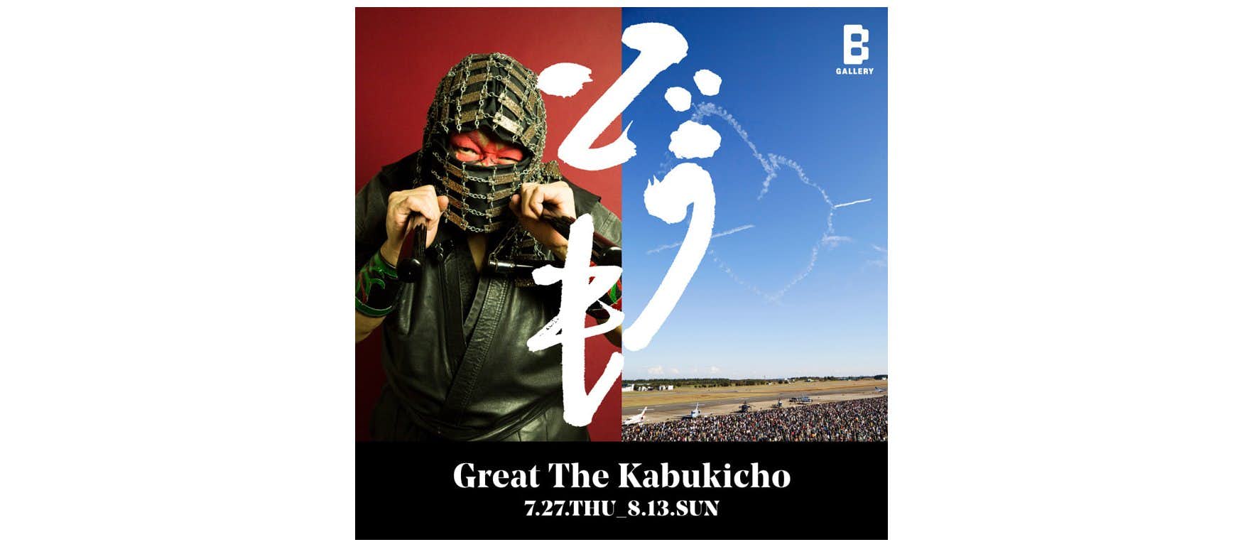 グレート・ザ・歌舞伎町 写真展「どうも」（B GALLERY）｜美術手帖