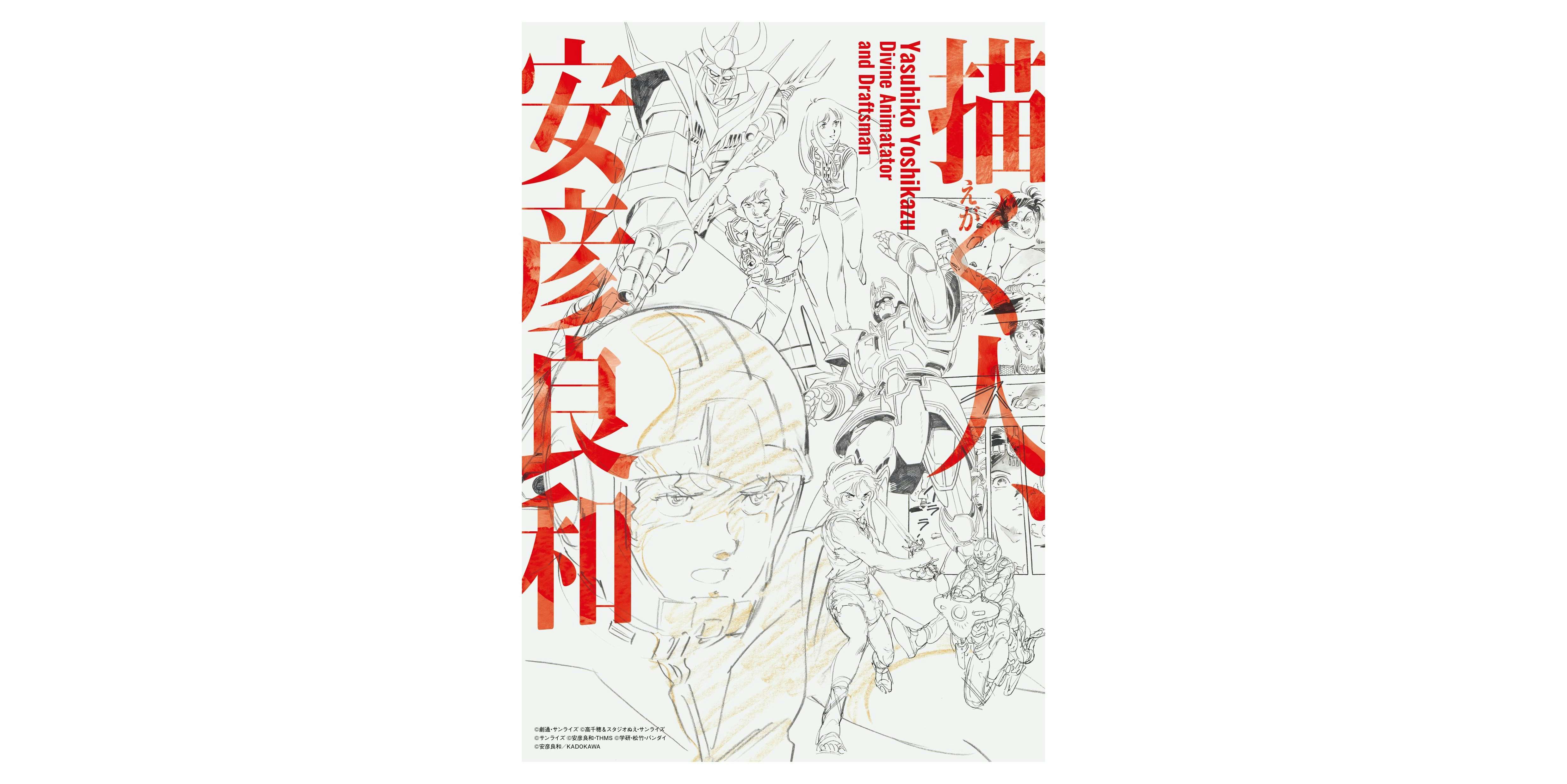 描く人、安彦良和（兵庫県立美術館）｜美術手帖