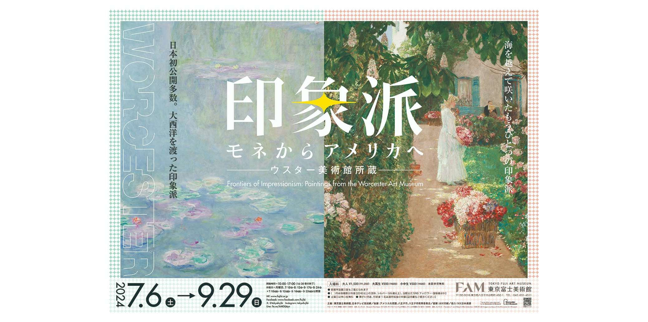 印象派 モネからアメリカへ ウスター美術館所蔵（東京富士美術館