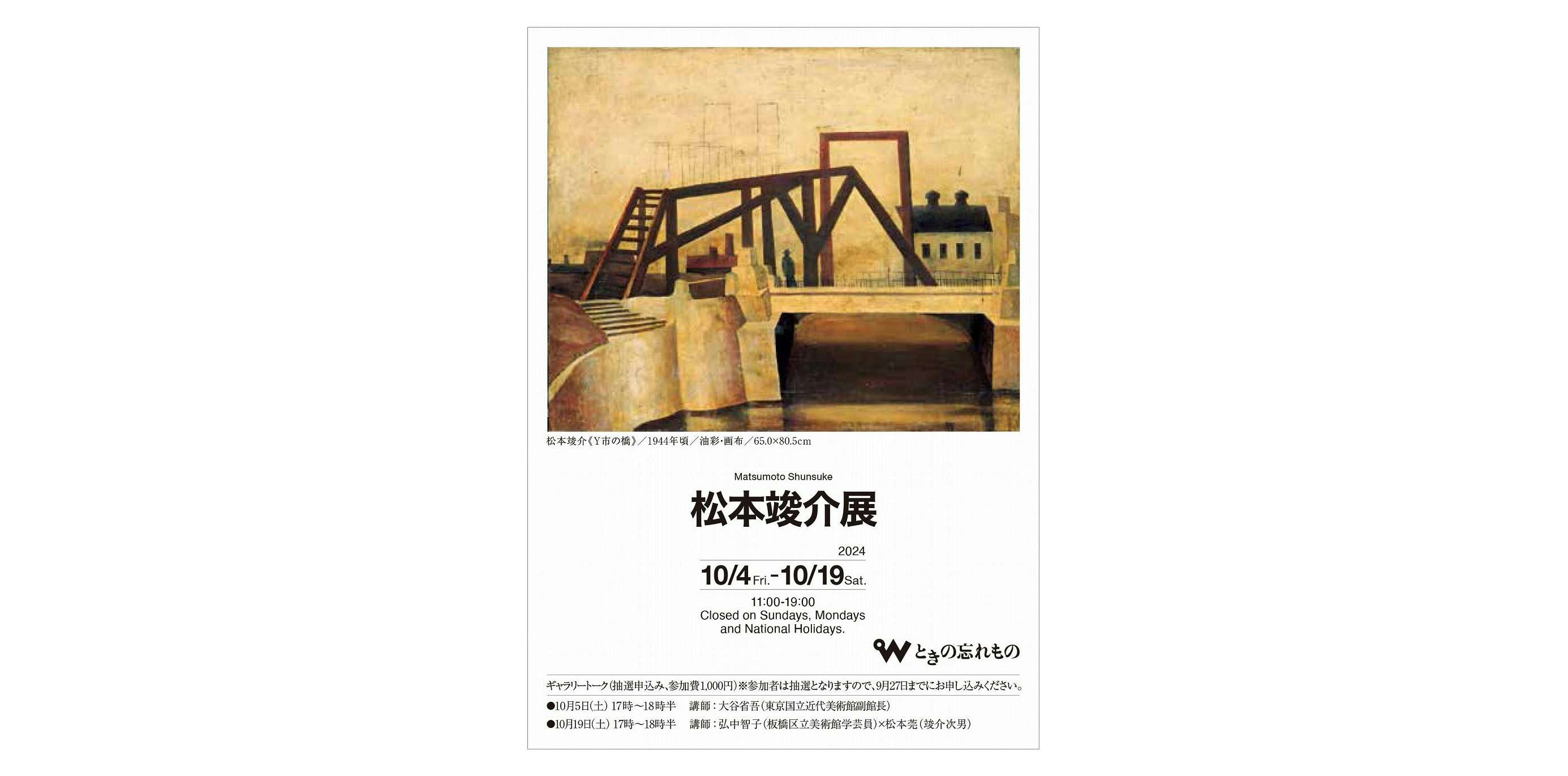 松本竣介展（ときの忘れもの）｜美術手帖