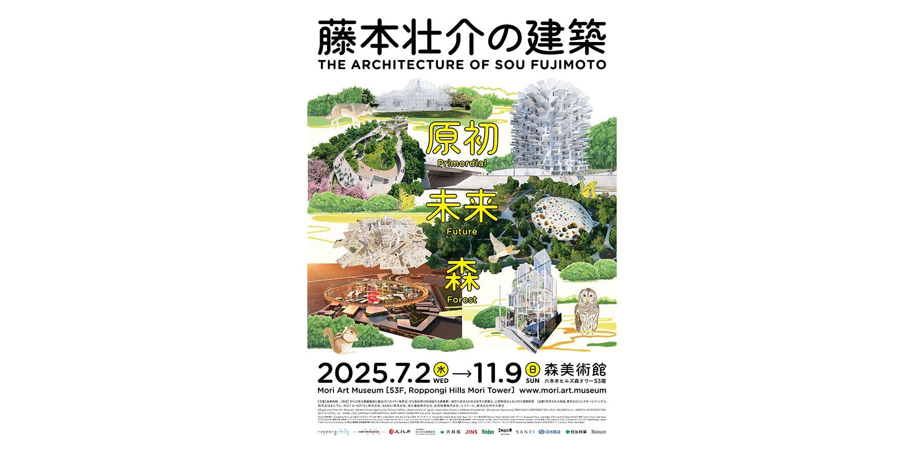 藤本壮介の建築：原初・未来・森（森美術館）｜美術手帖