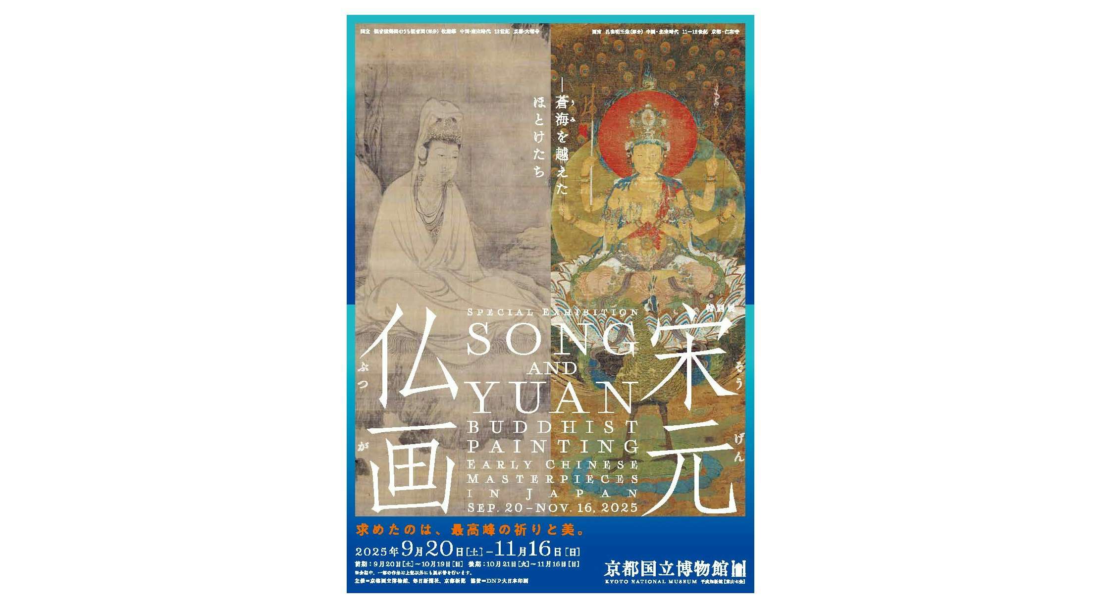 宋元仏画―蒼海（うみ）を越えたほとけたち（京都国立博物館）｜美術手帖