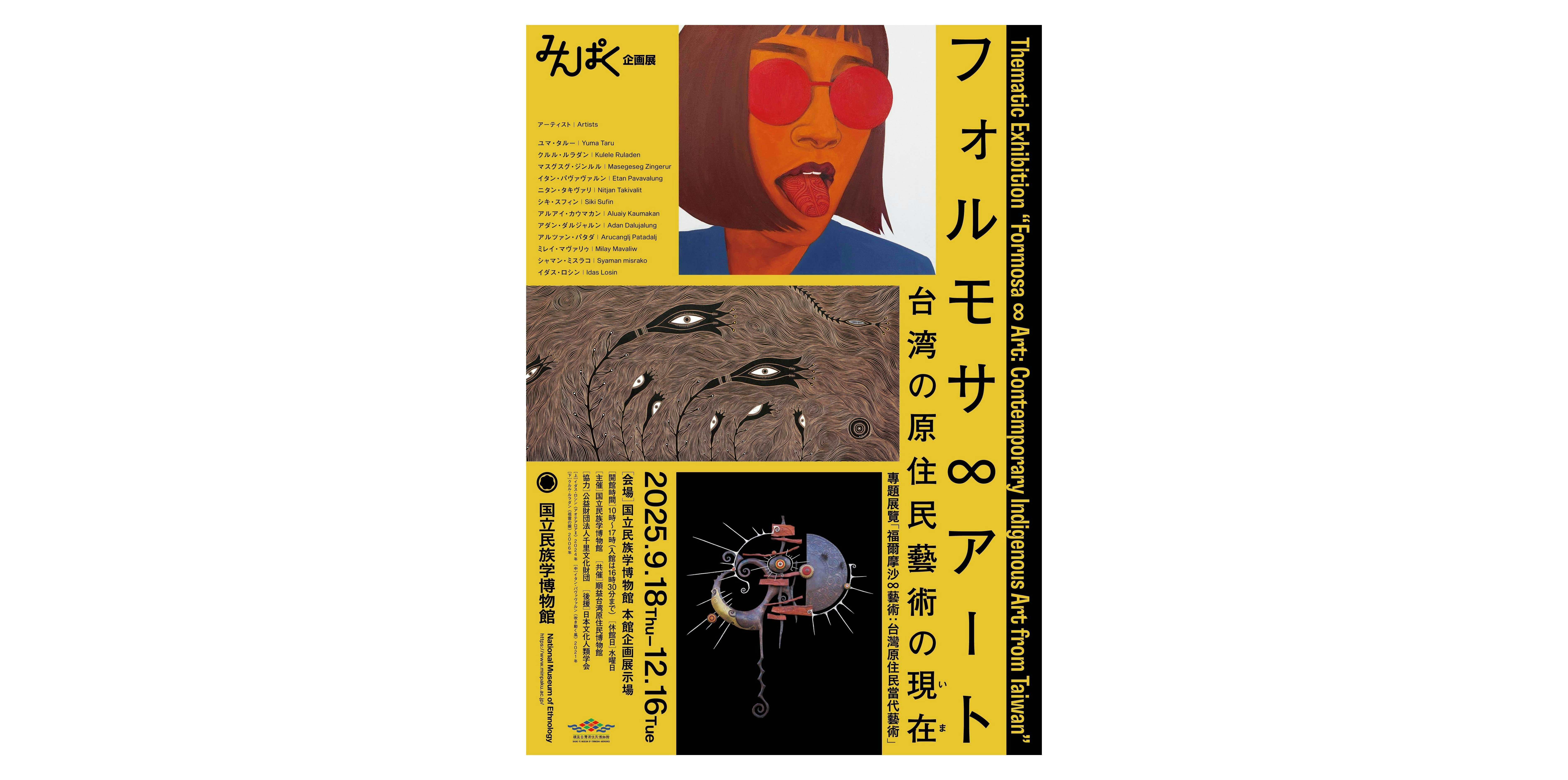 フォルモサ∞アート──台湾の原住民藝術の現在（いま）（国立民族学