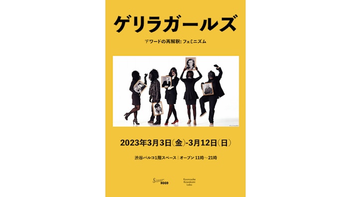 Guerrilla Girls（ゲリラ・ガールズ）展 （渋谷PARCO 1階）｜美術手帖