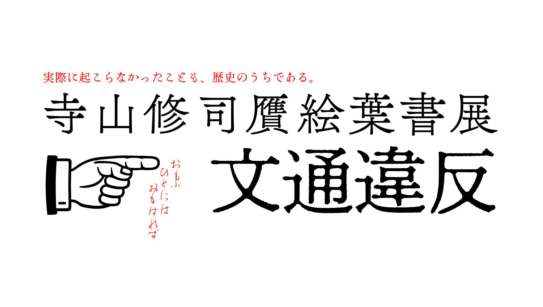 寺山修司の贋絵葉書展が Kanzan Galleryで開催。怪奇とエロティシズム
