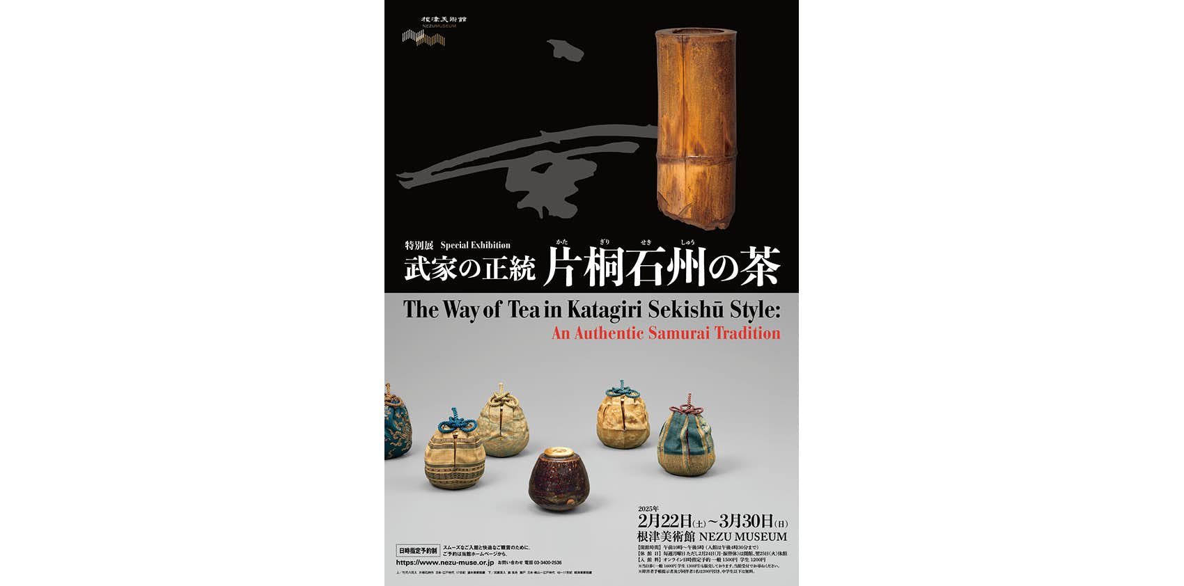 武家の正統 片桐石州の茶（根津美術館）｜美術手帖