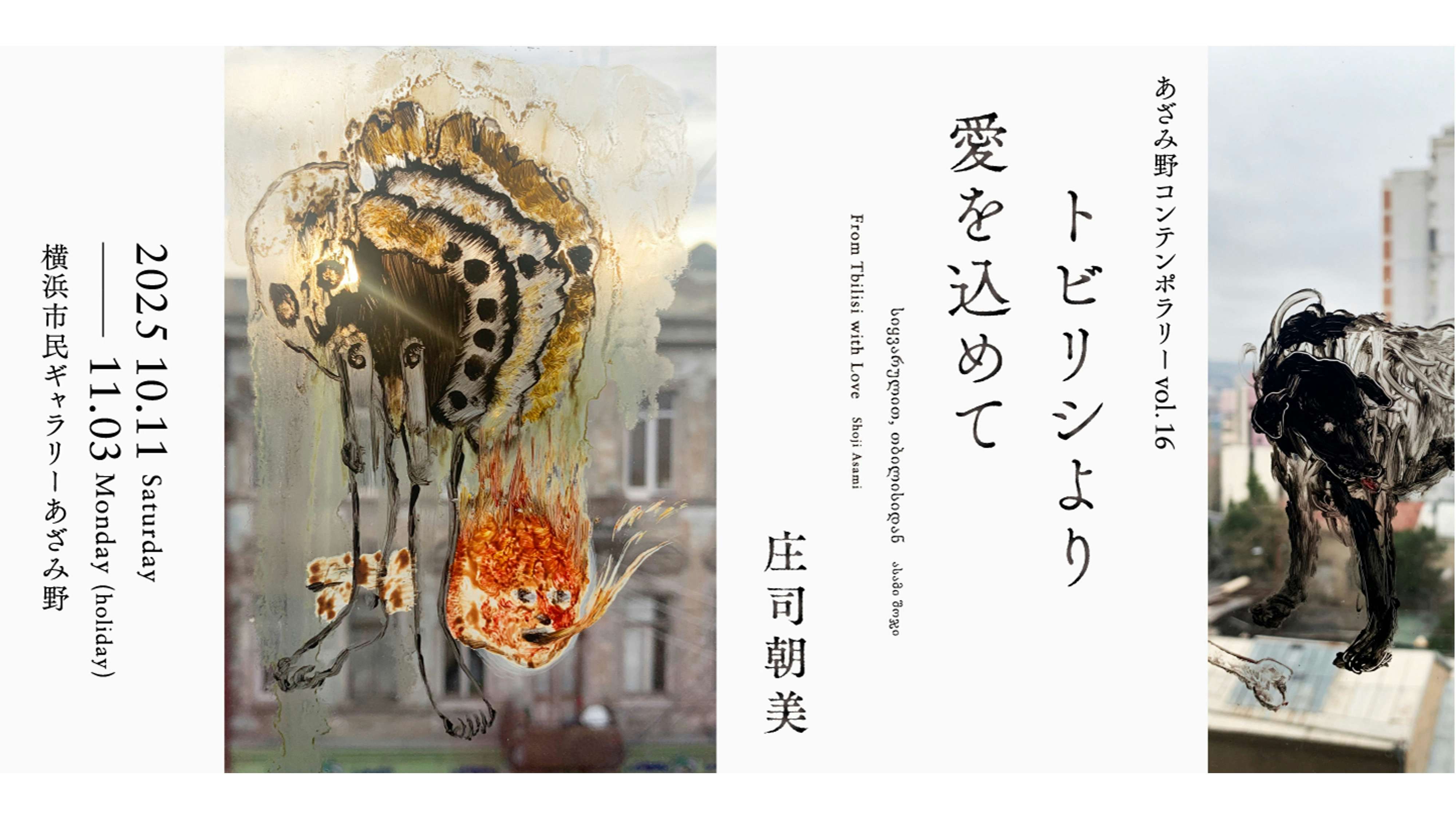 横浜市民ギャラリーあざみ野で、庄司朝美の個展が開催。ジョージアでの