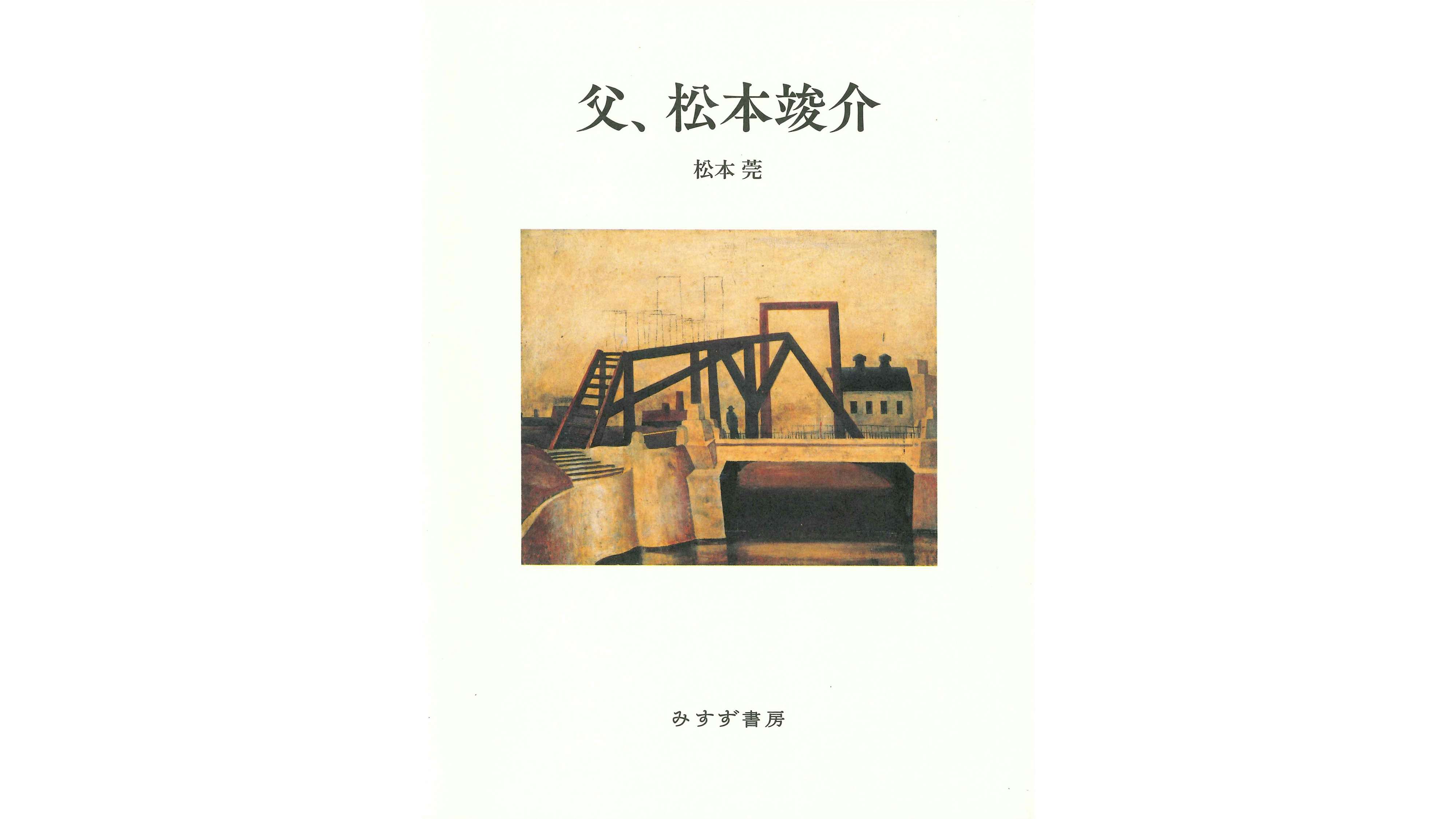 書評：家庭から見た戦時の画家の姿。松本莞『父、松本竣介』｜美術手帖