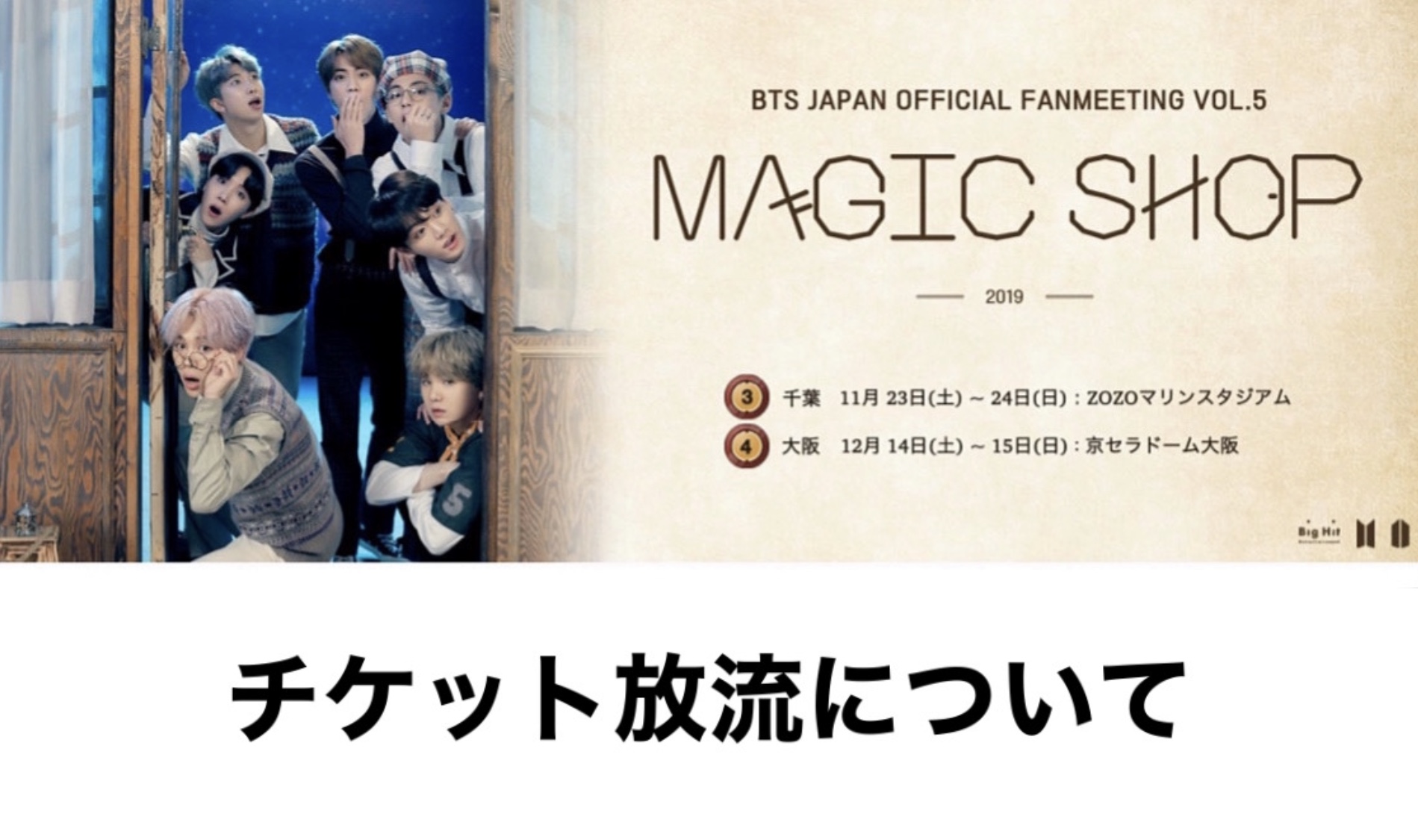 BTS ファンミーティング［MAGIC SHOP］京セラドーム 大阪【チケット