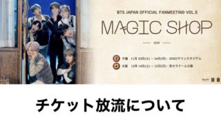 BTS ファンミーティング［MAGIC SHOP］京セラドーム 大阪【チケット