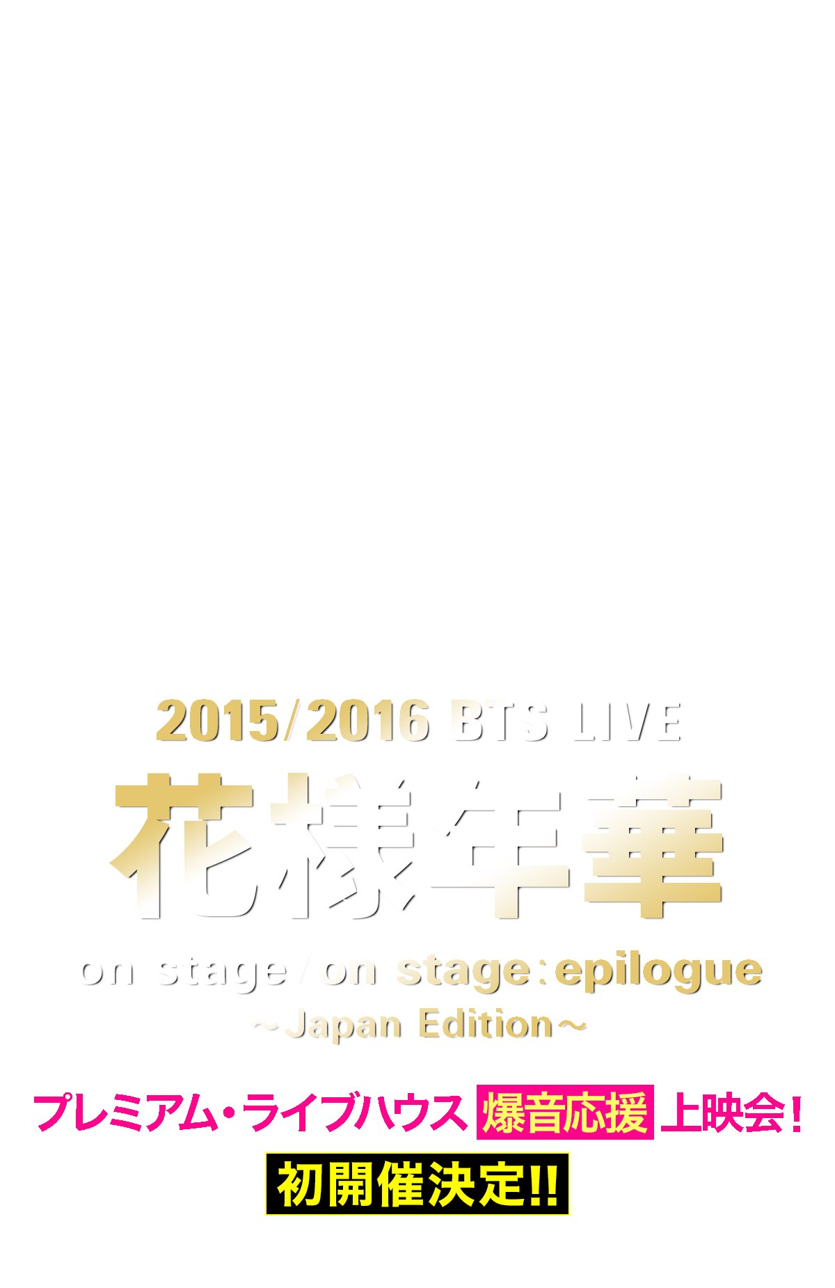 2015 BTS LIVE＜花様年華 on stage＞～Japan Edition～at YOKOHAMA