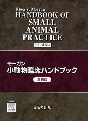 文永堂出版 - 獣医学書・農学書を中心とした自然科学図書専門出版社 -