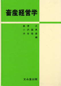 文永堂出版 - 獣医学書・農学書を中心とした自然科学図書専門出版社 -