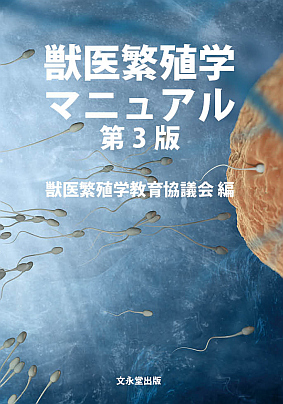 文永堂出版 - 獣医学書・農学書を中心とした自然科学図書専門出版社 -
