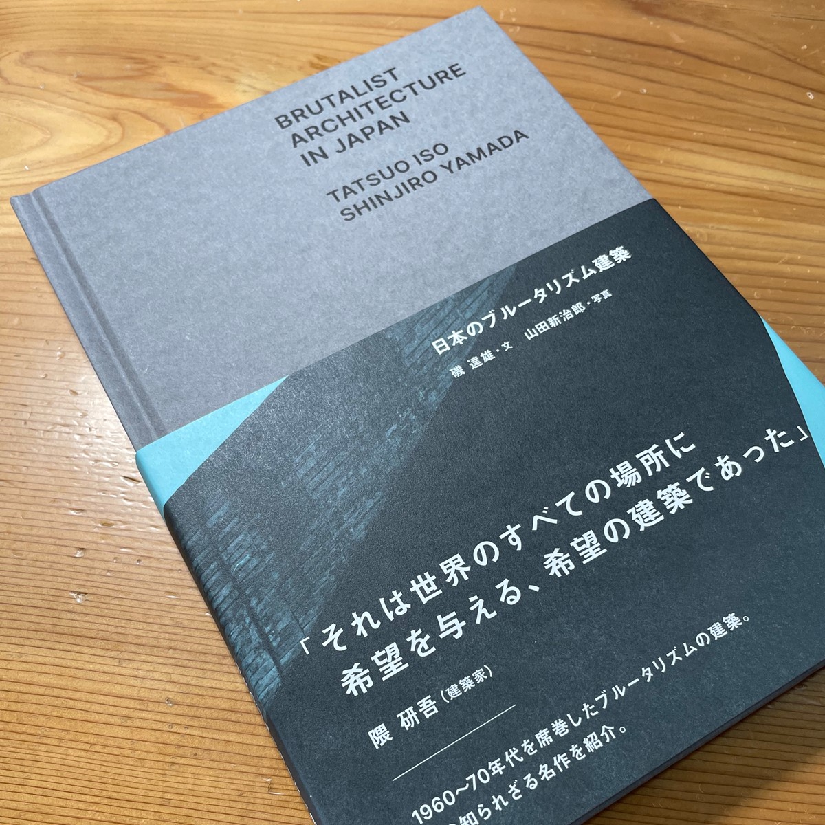 写真集『日本のブルータリズム建築』を出版、磯達雄 | BUNGA NET