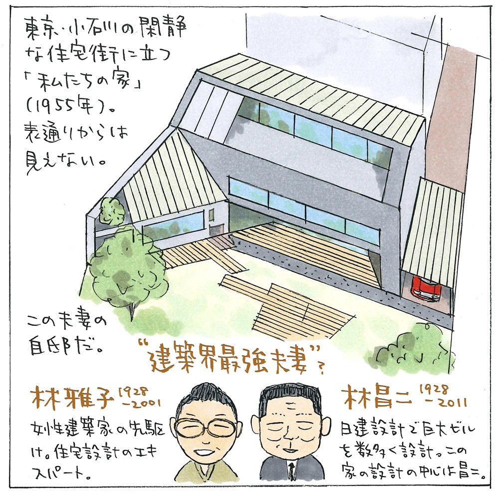 愛の名住宅図鑑15：林雅子が夫・林昌二を通して見た家づくりの面白さ