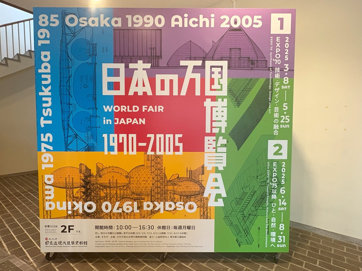 充実資料がうらやまし過ぎる！万博総まくり展＠国立近現代建築資料館が