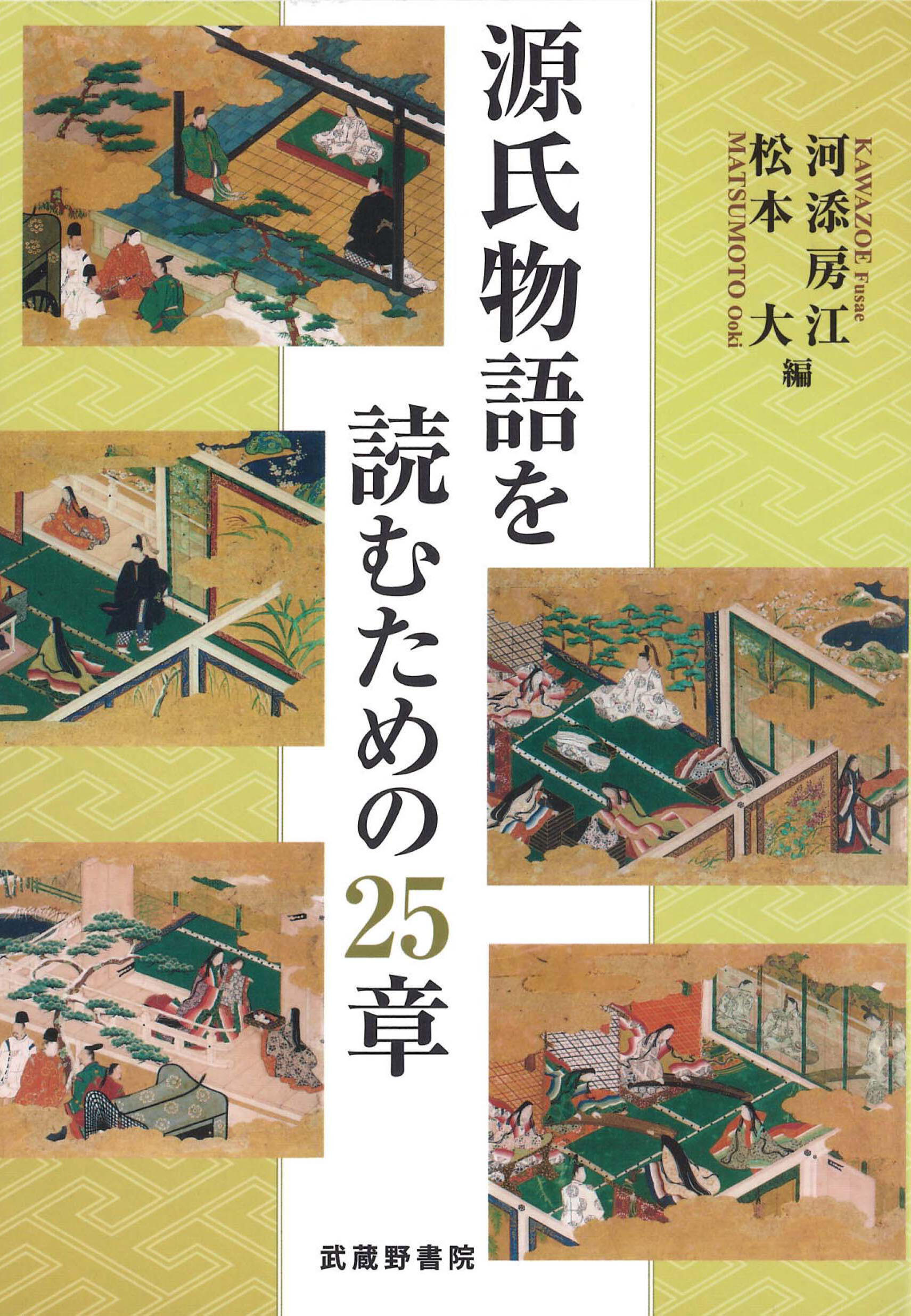 河添房江・松本大編『源氏物語を読むための25章』（武蔵野書院