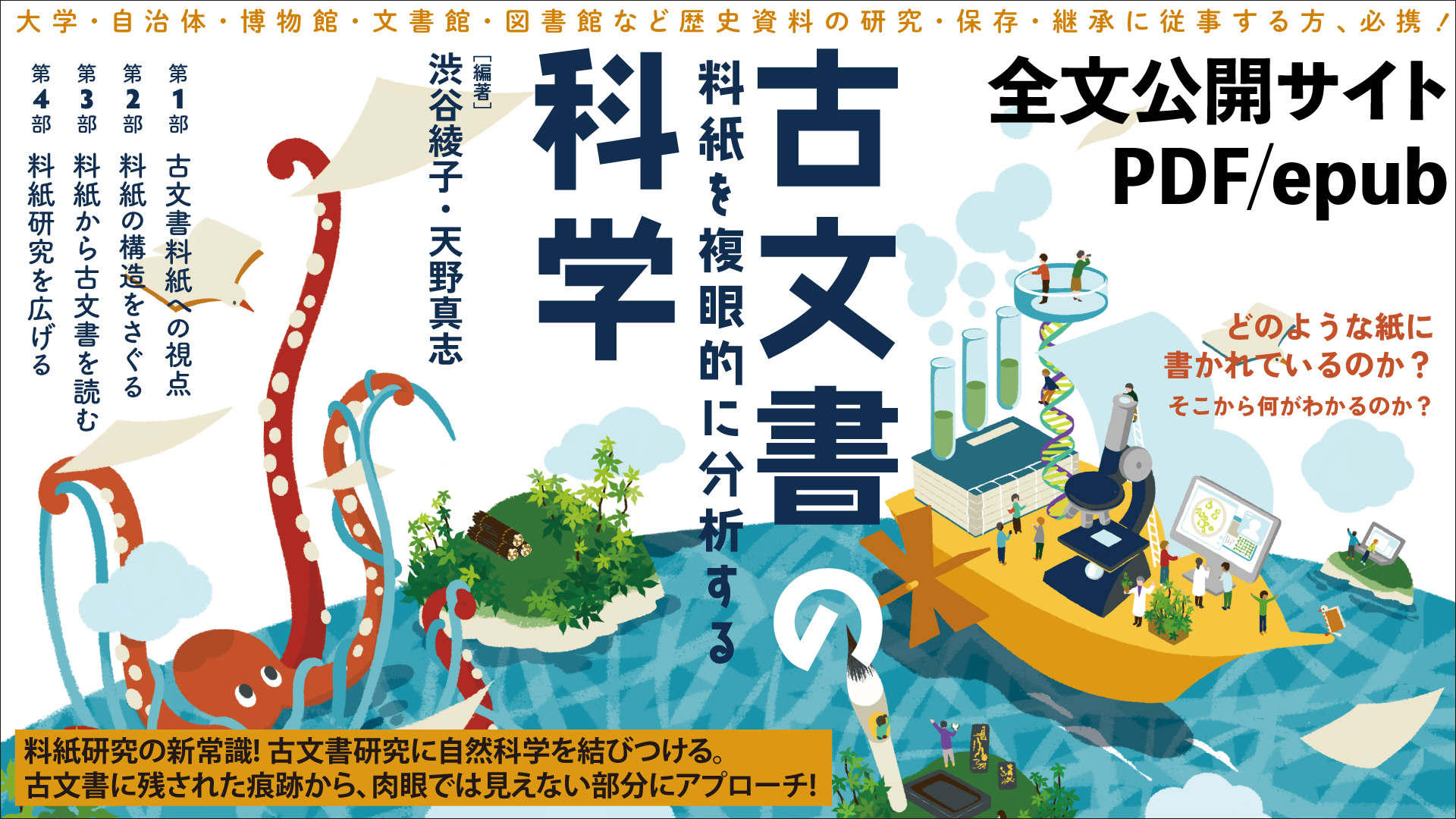古文書の科学 料紙を複眼的に分析する』全文公開サイト - 文学通信