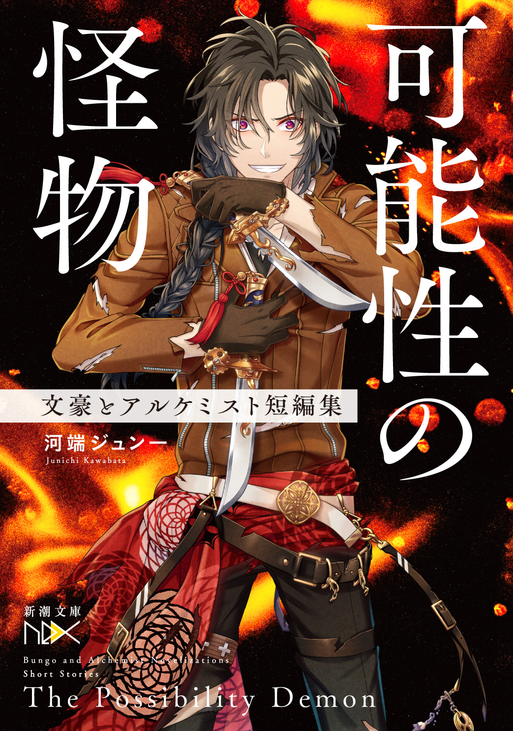 可能性の怪物 文豪とアルケミスト短編集』発売決定 – 文豪と