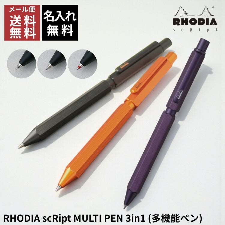 ロディア スクリプトマルチペン 3in1 多機能ペン【名入れ 無料