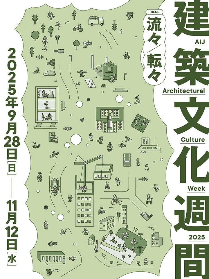 建築文化週間 - 日本建築学会