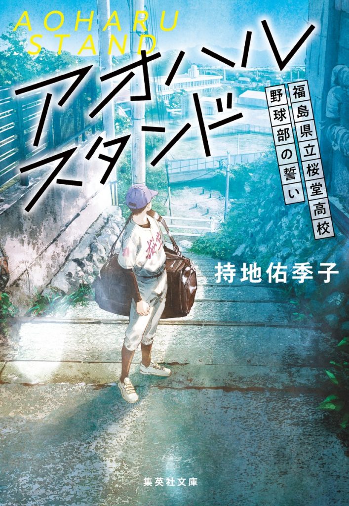 アオハルスタンド ～福島県立桜堂高校野球部の誓い～ | 集英社文庫