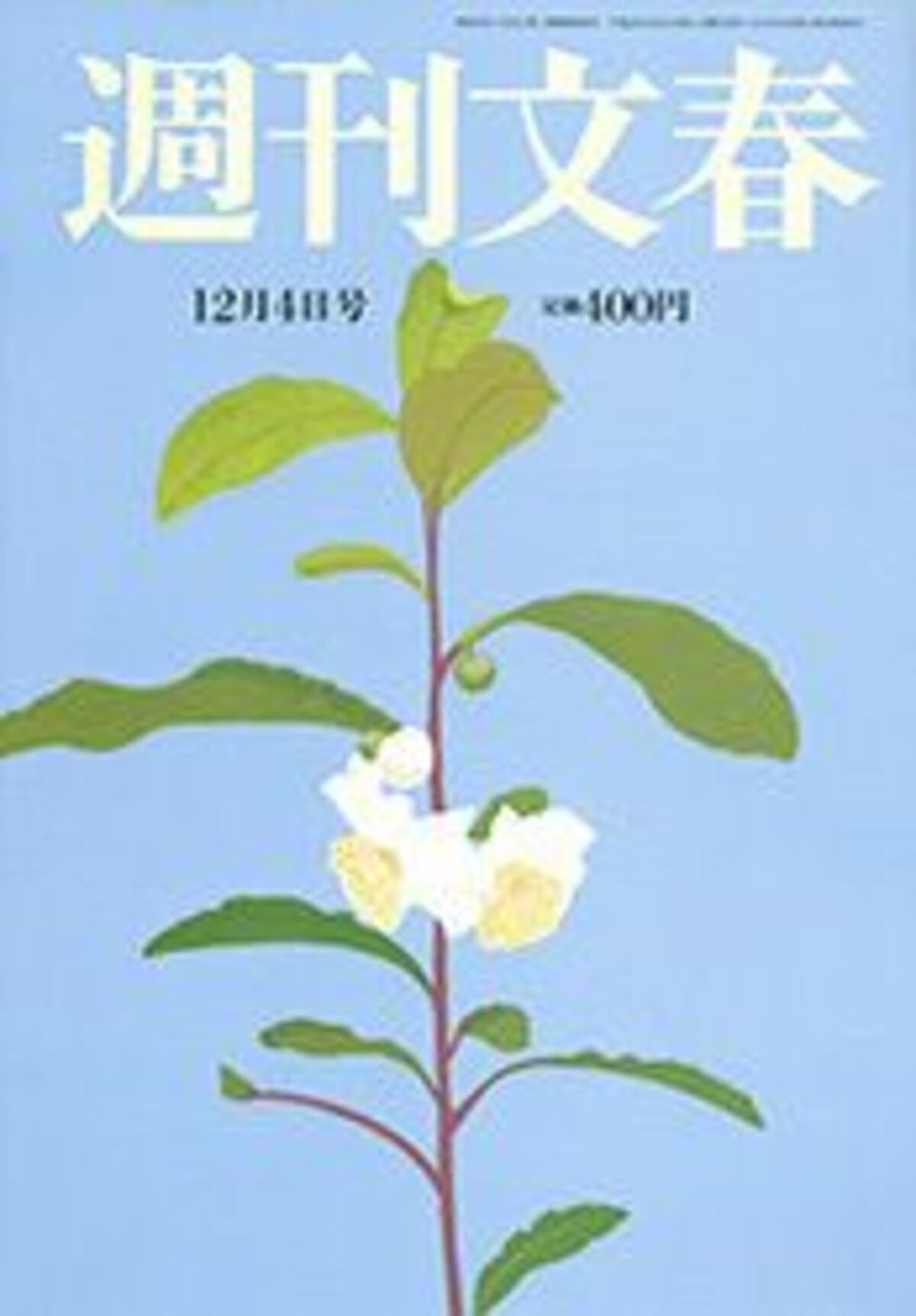 高倉健 追悼大特集 ドキュメント「最後の日々」 2014年12月4日号