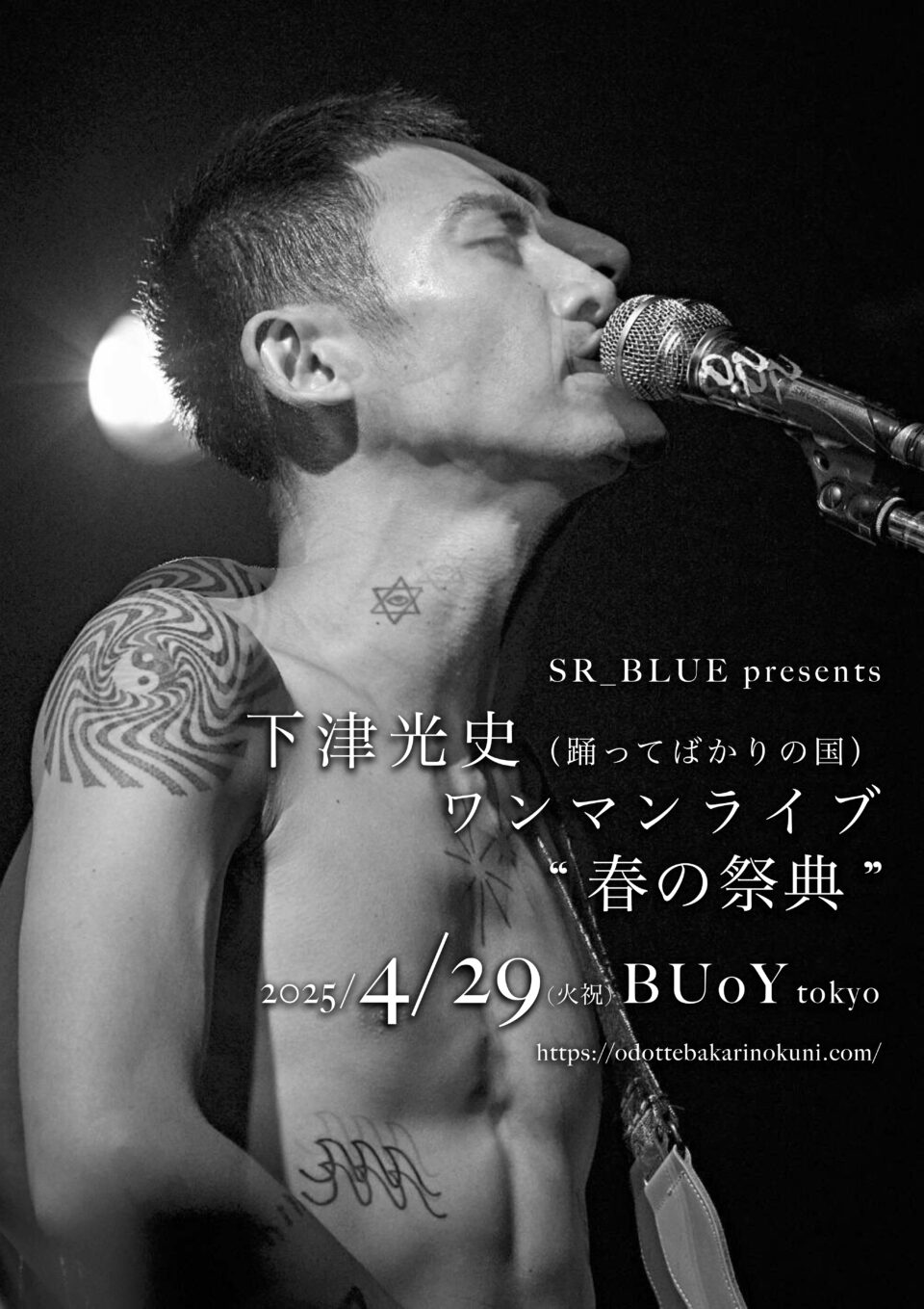 下津光史（踊ってばかりの国）ワンマンライブ “ 春の祭典 ” in BUoY | BUoY