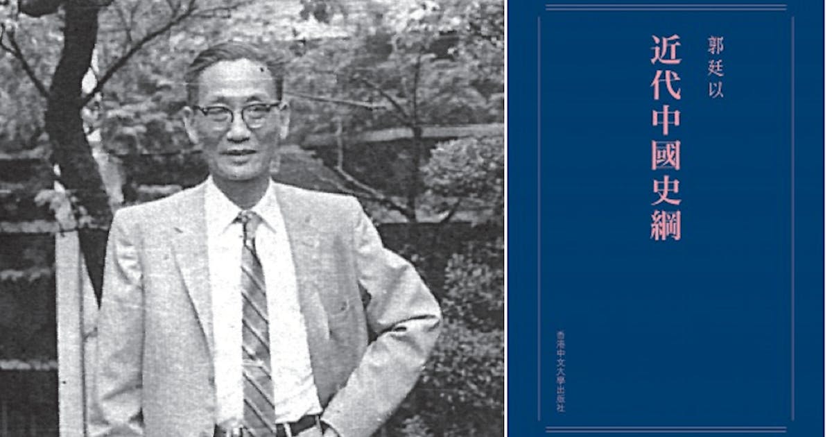 從《近代中國史綱》看郭廷以的為人與治學精神| 中大出版社編輯部- 灼見名家