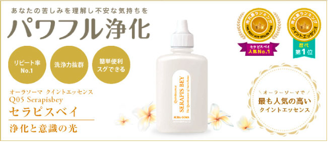 セラピスベイを味方に、すっきり浄化で元気に過ごしましょう