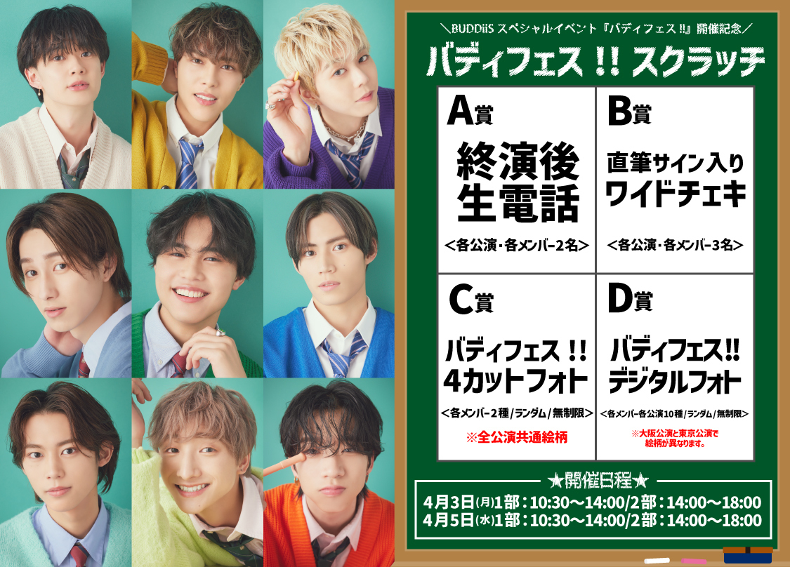 KIRARI限定スクラッチ BUDDiiS スペシャルイベント『バディフェス