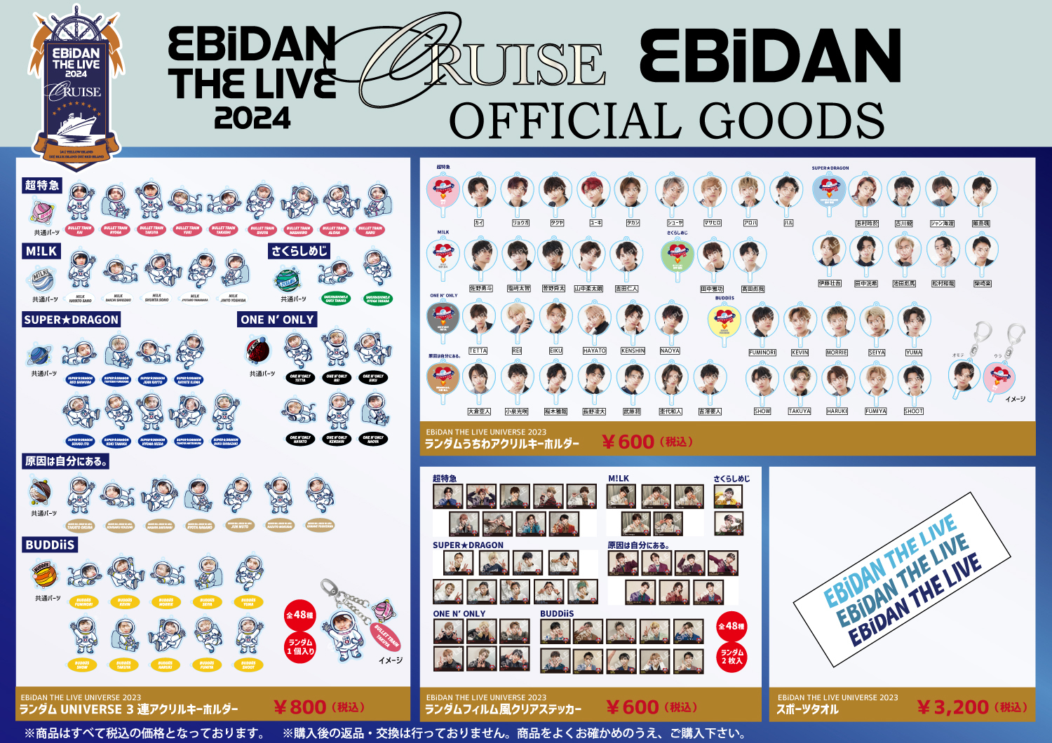 EBiDAN THE LIVE CRUISE 2024」会場グッズ販売＆オンライン整理券の