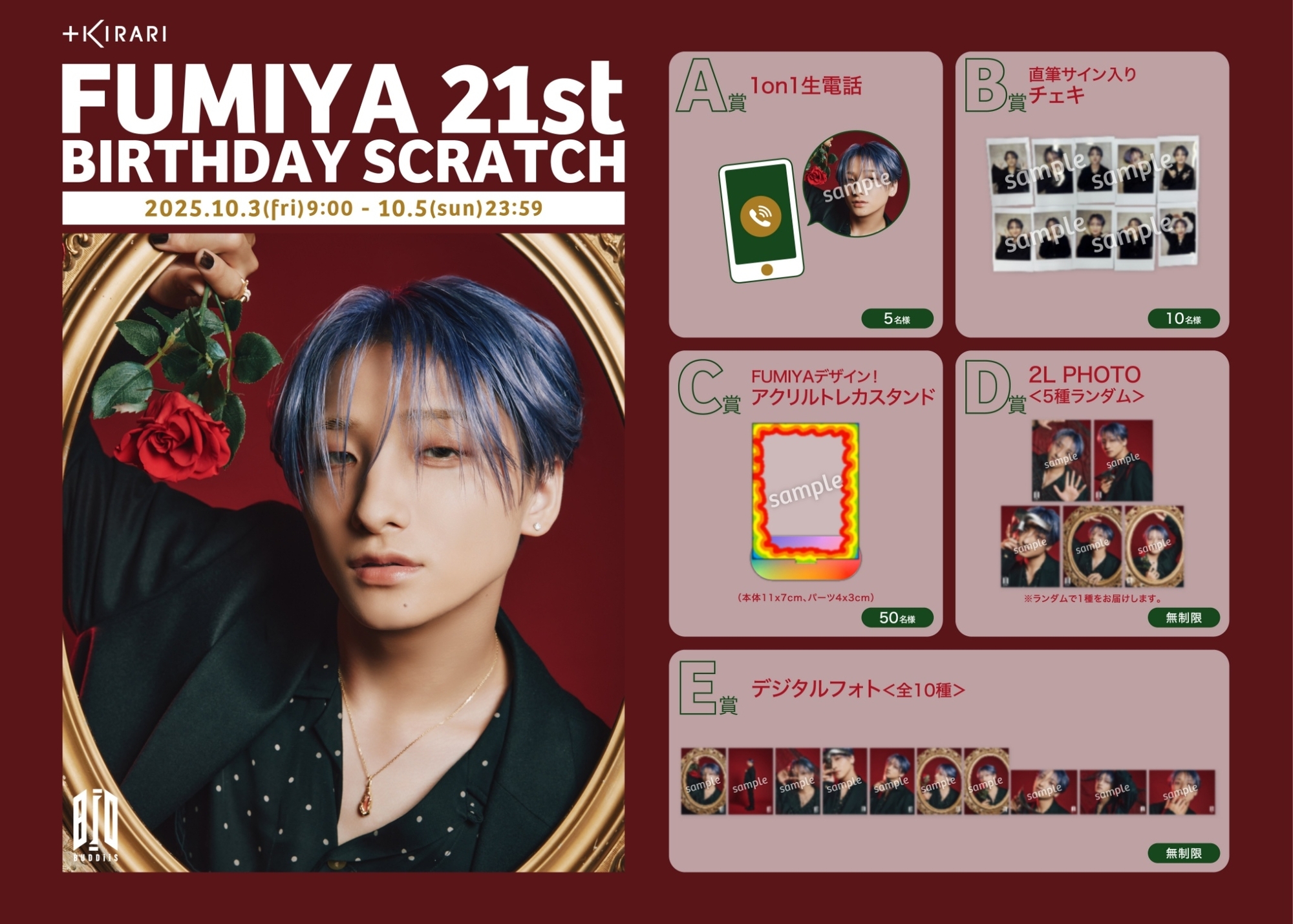 FUMIYA 21歳の誕生日を記念した「FUMIYA 21st BIRTHDAY SCRATCH」開催
