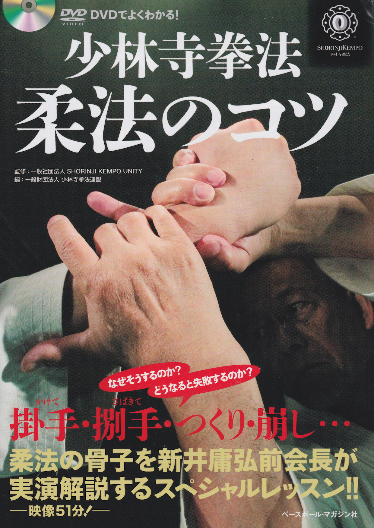 拳理体感 DVD セット 剛法編I・II 柔法編 少林寺拳法 拳