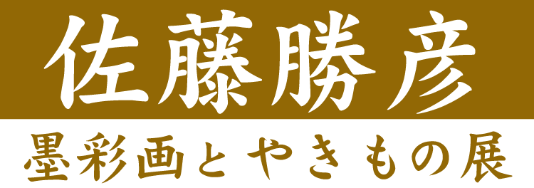佐藤勝彦 墨彩画とやきもの 展 | 画廊ビュッフェファイヴ： 画廊
