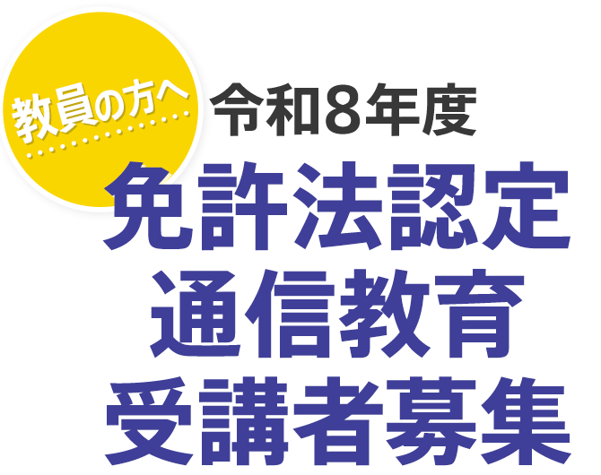 特別支援学校教諭免許状 | 教員の方へ 令和8年度免許法認定通信教育
