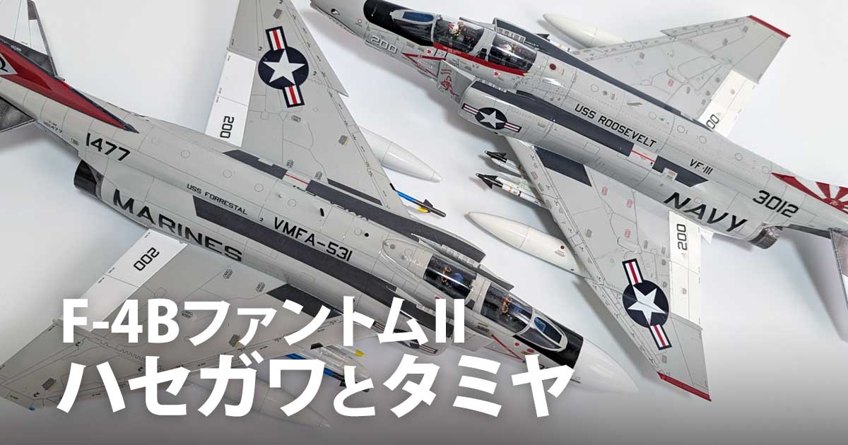 ハセガワとタミヤのヨンパチF-4ファントムIIを比べてみました