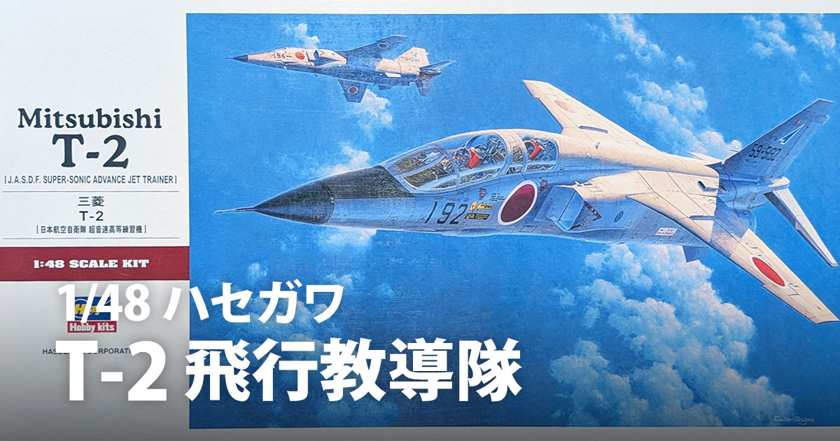 ハセガワ 1/48 T-2：飛行教導隊初期バージョン［製作］