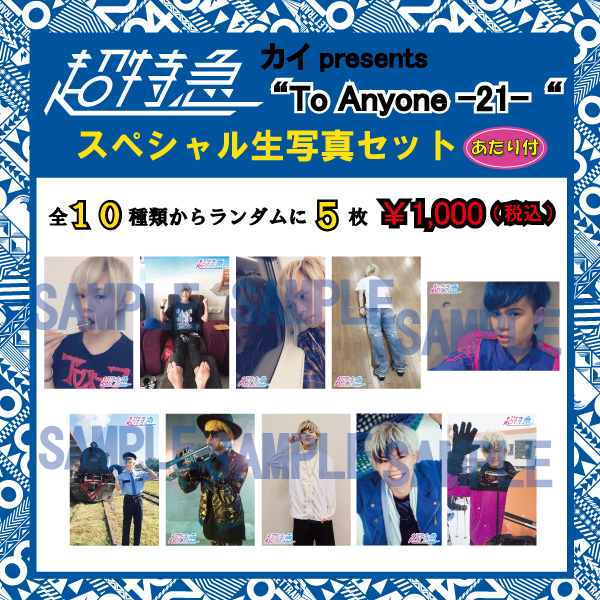 FC会員限定】タカシ、カイ生誕祭スペシャル生写真セット通信販売の